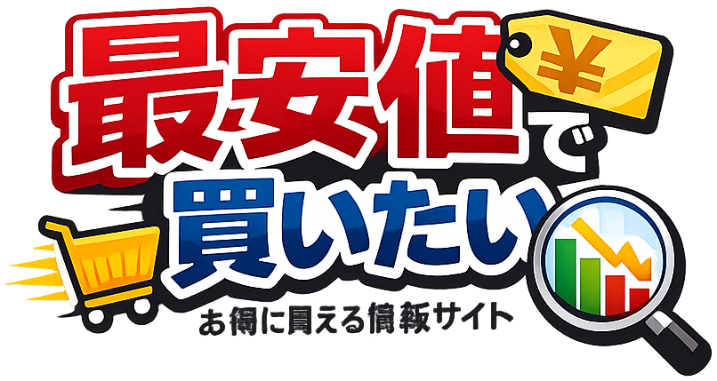 最安値で買いたい